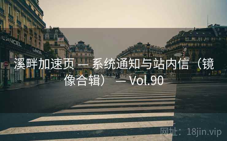 溪畔加速页 — 系统通知与站内信（镜像合辑） — Vol.90