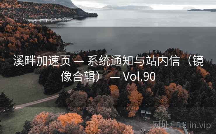 溪畔加速页 — 系统通知与站内信（镜像合辑） Vol.90  第2张