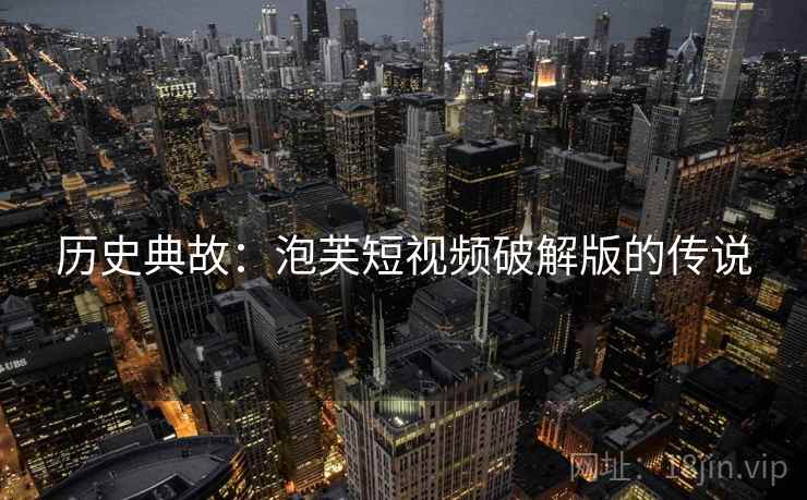 历史典故：泡芙短视频破解版的传说  第2张