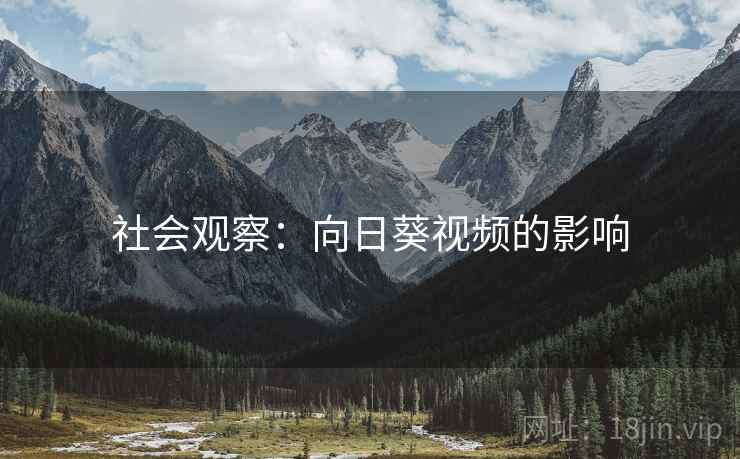 社会观察：向日葵视频的影响