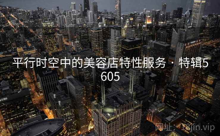 平行时空中的美容店特性服务 · 特辑5605