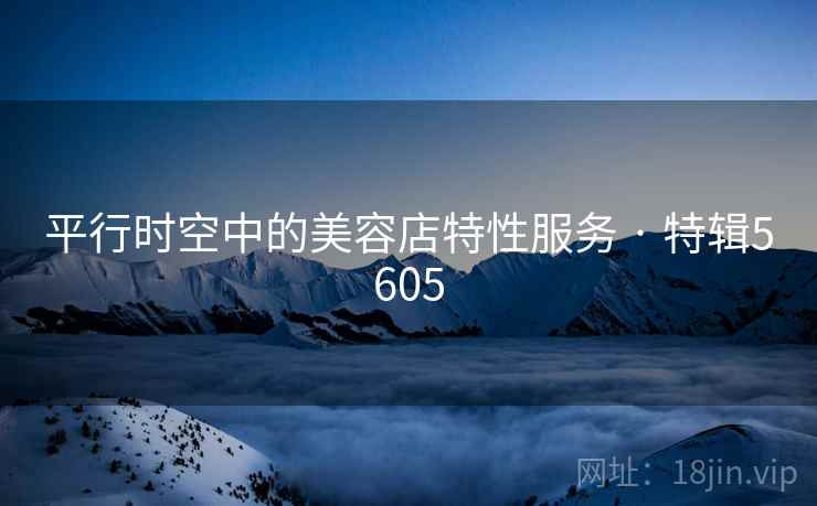 平行时空中的美容店特性服务 · 特辑5605  第2张