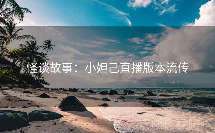 怪谈故事：小妲己直播版本流传