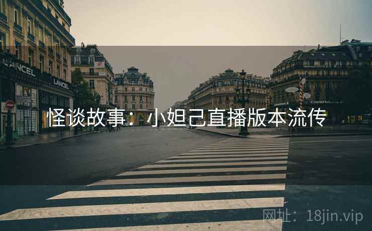 怪谈故事：小妲己直播版本流传