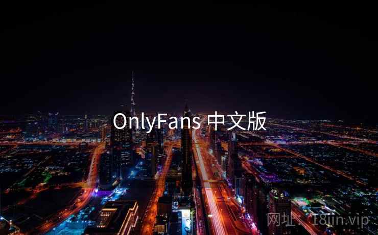 OnlyFans 中文版 第1张