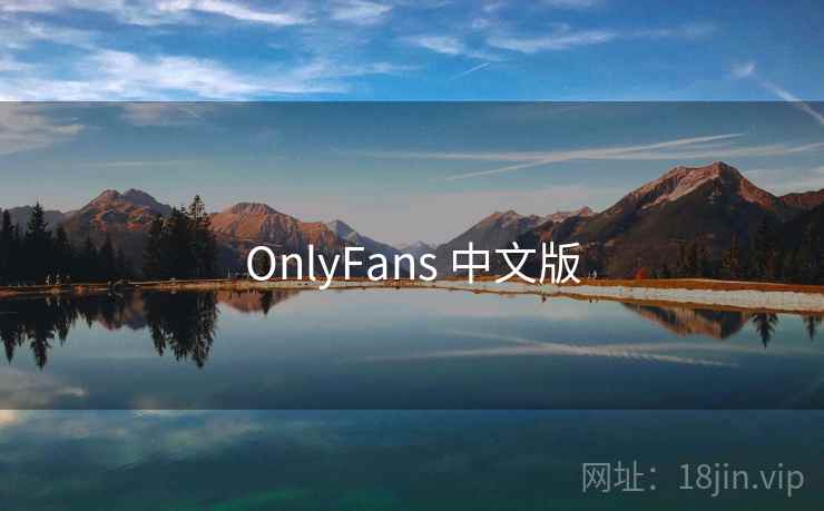 OnlyFans 中文版 第2张