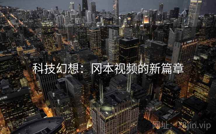 科技幻想：冈本视频的新篇章