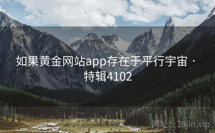 如果黄金网站app存在于平行宇宙 · 特辑4102