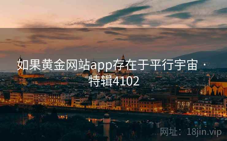 如果黄金网站app存在于平行宇宙 · 特辑4102