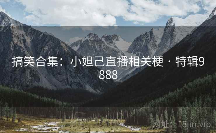 搞笑合集：小妲己直播相关梗 · 特辑9888