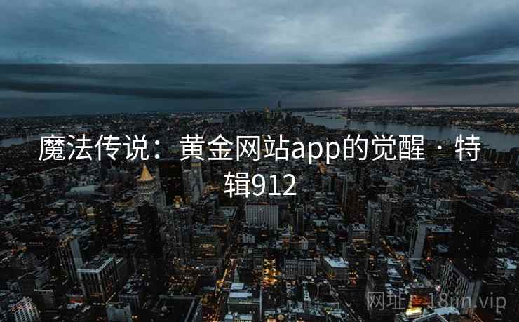 魔法传说:黄金网站app的觉醒 · 特辑912
