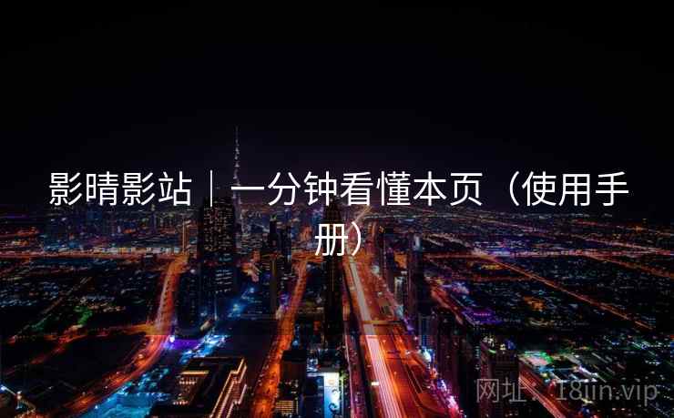 影晴影站|一分钟看懂本页(使用手册)