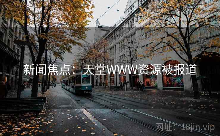 新闻焦点:天堂WWW资源被报道