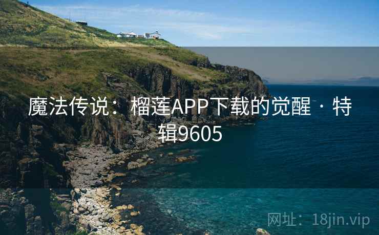 魔法传说:榴莲APP下载的觉醒 · 特辑9605