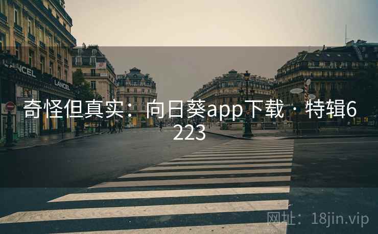 奇怪但真实:向日葵app下载 · 特辑6223