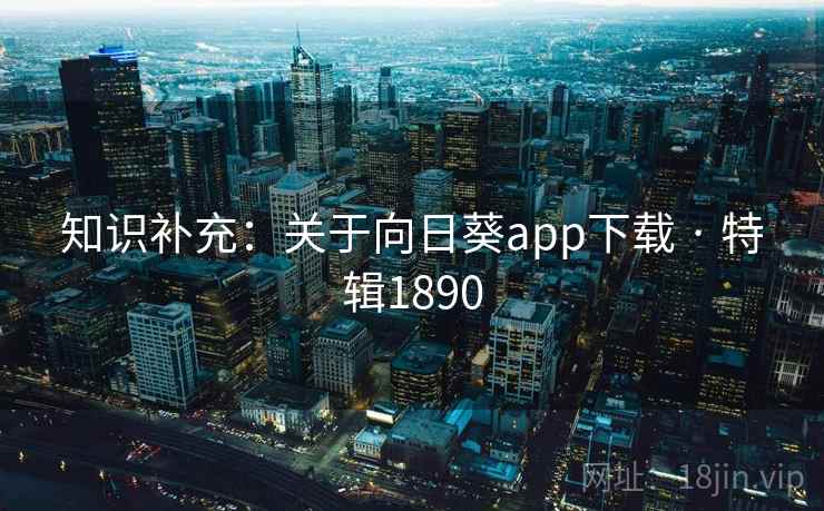 知识补充:关于向日葵app下载 · 特辑1890