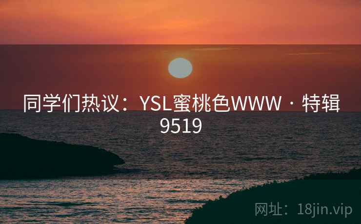 同学们热议:YSL蜜桃色WWW · 特辑9519