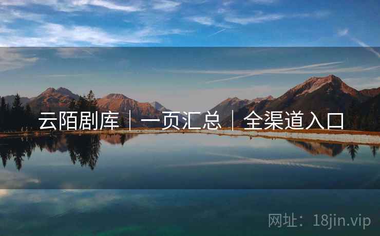 云陌剧库｜一页汇总｜全渠道入口  第2张