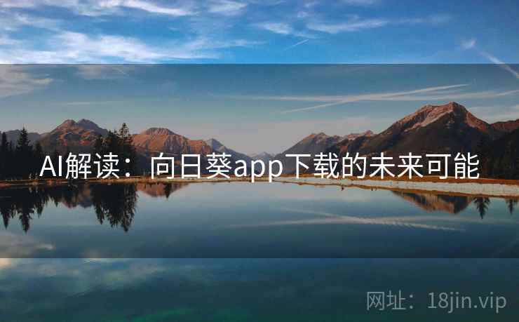 AI解读：向日葵app下载的未来可能