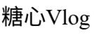 糖心Vlog网